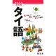 タイ語(かんたん旅会話〈8〉) [新書]