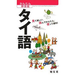 タイ語(かんたん旅会話〈8〉) [新書]