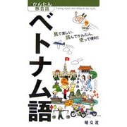ベトナム語(かんたん旅会話〈9〉) [新書]