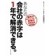 あなたの会社の赤字は1年で解消できる。―瀕死の会社を立て直した最強の実践目標管理術 [単行本]