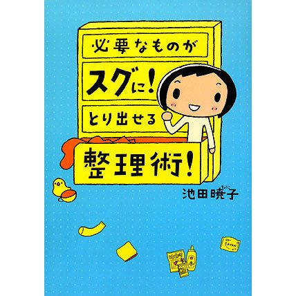 必要なものがスグに!とり出せる整理術! [単行本]