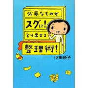 必要なものがスグに!とり出せる整理術! [単行本]