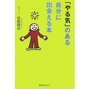「やる気」のある自分に出会える本 [単行本]