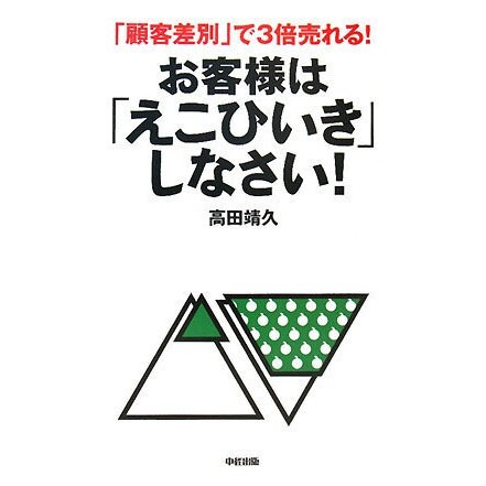 お客様は「えこひいき」しなさい!―「顧客差別」で3倍売れる! [単行本]
