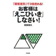 お客様は「えこひいき」しなさい!―「顧客差別」で3倍売れる! [単行本]