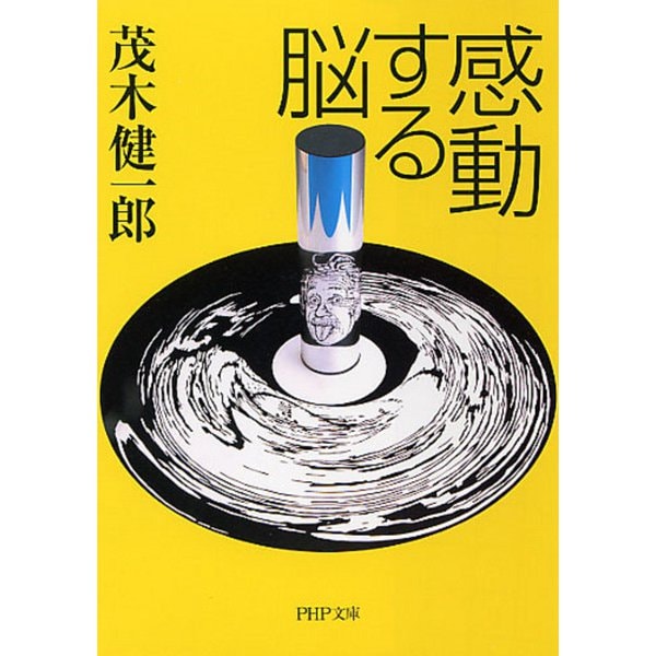 感動する脳(PHP文庫) [文庫]