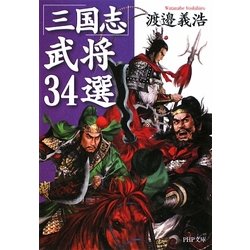 「三国志」武将34選(PHP文庫) [文庫]