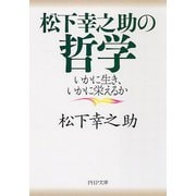 松下幸之助の哲学―いかに生き、いかに栄えるか(PHP文庫) [文庫]