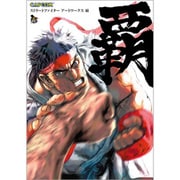 ストリートファイターアートワークス 覇 [単行本]