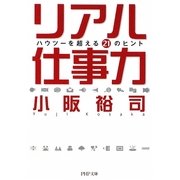 リアル仕事力―ハウツーを超える21のヒント(PHP文庫) [文庫]