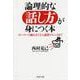 論理的な話し方が身につく本―ストーリーの組み立てから説得テクニックまで(PHP文庫) [文庫]
