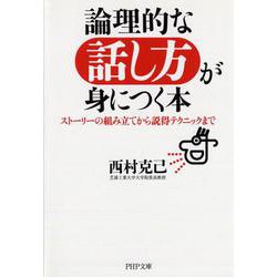 論理的な話し方が身につく本―ストーリーの組み立てから説得テクニックまで(PHP文庫) [文庫]