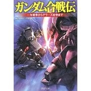 ガンダム合戦伝―一年戦争からデラーズ紛争まで(PHP文庫) [文庫]