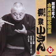 うどん屋/花見小僧(おせつ徳三郎)/穴どろ (昭和の名人 古典落語名演集 五代目柳家小さん 七)