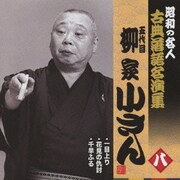 一目上り/花見の仇討/千早ふる (昭和の名人 古典落語名演集 五代目柳家小さん 八)