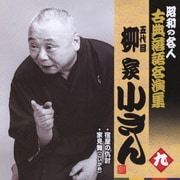宿屋の仇討/家見舞(こいがめ) (昭和の名人 古典落語名演集 五代目柳家小さん 九)