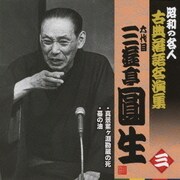 真景累ヶ淵勘蔵の死/蟇の油 (昭和の名人 古典落語名演集 六代目三遊亭圓生 三)