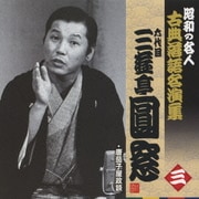 唐茄子屋政談 (昭和の名人 古典落語名演集 六代目三遊亭圓窓 三)