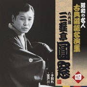 子別れ/宮戸川 (昭和の名人 古典落語名演集 六代目三遊亭圓窓 四)