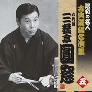 武助馬/百川 (昭和の名人 古典落語名演集 六代目三遊亭圓窓 五)