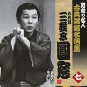 締め込み/甲府い (昭和の名人 古典落語名演集 六代目三遊亭圓窓 七)