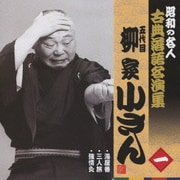 湯屋番/三人旅/強情灸 (昭和の名人 古典落語名演集 五代目柳家小さん 一)