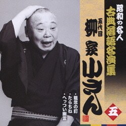 ヨドバシ Com 粗忽の釘 たらちね へっつい幽霊 昭和の名人 古典落語名演集 五代目柳家小さん 五 通販 全品無料配達