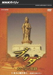 ヨドバシ.com - NHKスペシャル ブッダ 大いなる旅路 5.東方の観音楽土