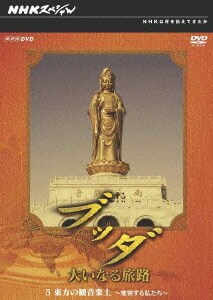 NHKスペシャル ブッダ 大いなる旅路 5.東方の観音楽土 ～変容する仏たち～ [DVD]