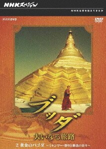 NHKスペシャル ブッダ 大いなる旅路 2.黄金のパゴダ ～ミャンマー・祭りと葬送の日々～ [DVD]