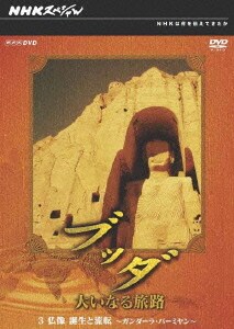 NHKスペシャル ブッダ 大いなる旅路 3.仏像 誕生と流転 ～ガンダーラ・バーミヤン～ [DVD]