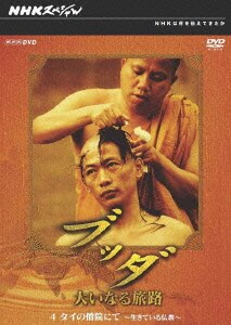 NHKスペシャル ブッダ 大いなる旅路 4.タイの僧院にて ～生きている仏教～ [DVD]