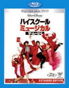 ハイスクール・ミュージカル/ザ・ムービー ブルーレイ・プラス・DVDセット