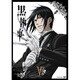 黒執事 Ⅴ [DVD]