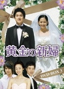 黄金の新婦 DVD-BOX3
