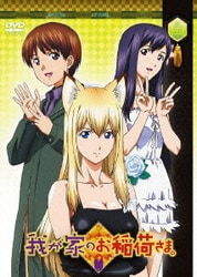 ヨドバシ Com 我が家のお稲荷さま 第十壱巻 Dvd 通販 全品無料配達