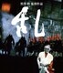 乱 [Blu-ray Disc]