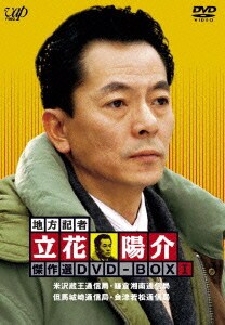 地方記者 立花陽介 傑作選 DVD-BOX Ⅰ [DVD]