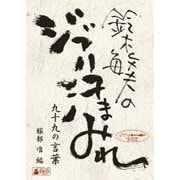 鈴木敏夫のジブリ汗まみれ 九十九の言葉