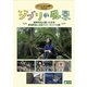 ジブリの風景 宮崎作品が描いた日本/宮崎作品と出会うヨーロッパの旅 [DVD]