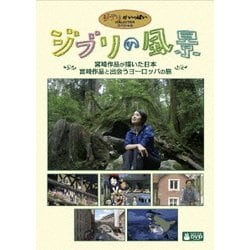 ジブリの風景 宮崎作品が描いた日本/宮崎作品と出会うヨーロッパの旅 [DVD]