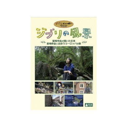ジブリの風景 宮崎作品が描いた日本/宮崎作品と出会うヨーロッパの旅 [DVD]