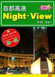 ヨドバシ.com - 首都高速 Night-View [DVD] 通販【全品無料配達】