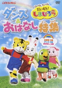 はっけん たいけん だいすき!しまじろう ダンス&おはなし特集 [DVD]