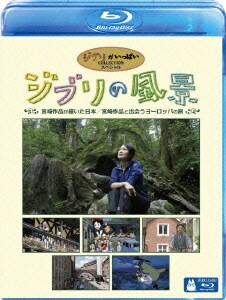 ジブリの風景 宮崎作品が描いた日本/宮崎作品と出会うヨーロッパの旅 [Blu-ray Disc]