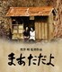 まあだだよ [Blu-ray Disc]