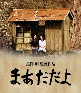 まあだだよ [Blu-ray Disc]