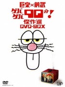 巨泉×前武 ゲバゲバ90分! 傑作選 DVD-BOX