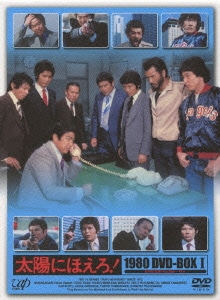太陽にほえろ! 1980 DVD-BOX Ⅰ [DVD]