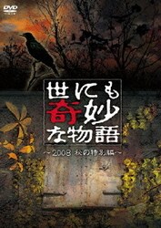 非売品 ヨドバシ.com - 世にも奇妙な物語 2008秋の特別編 [DVD] 通販 日本